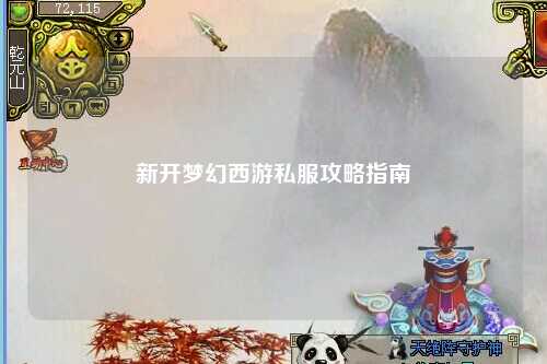 新开梦幻西游私服攻略指南